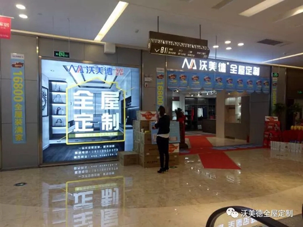 沃美德全屋定制再添新地标,合肥沃美德滨湖红星美凯龙店盛大开业
