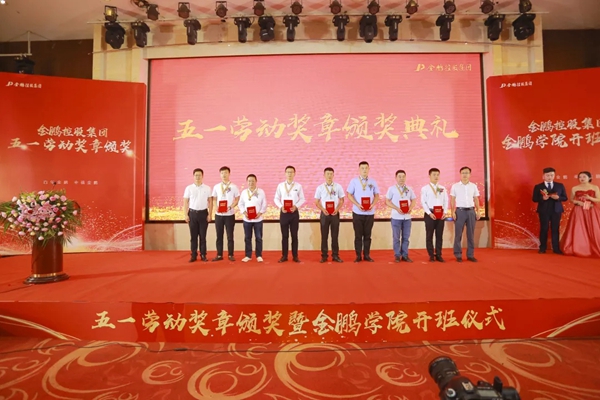 金鹏控股集团五一劳动奖章颁奖典礼暨金鹏学院开班仪式圆满举行