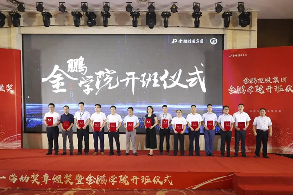 金鹏控股集团五一劳动奖章颁奖典礼暨金鹏学院开班仪式圆满举行