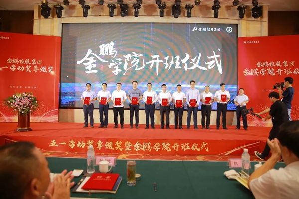 金鹏控股集团五一劳动奖章颁奖典礼暨金鹏学院开班仪式圆满举行