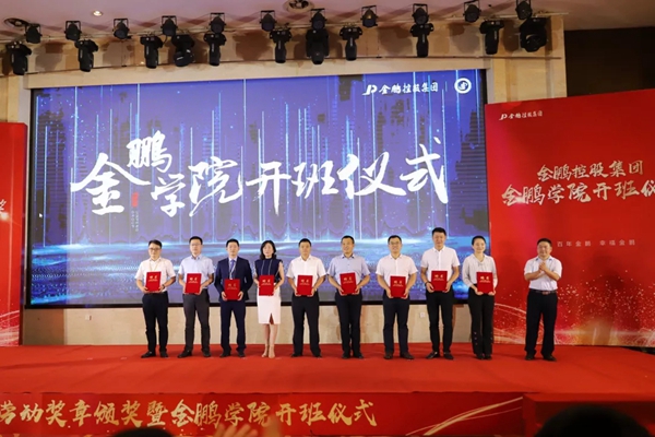 金鹏控股集团五一劳动奖章颁奖典礼暨金鹏学院开班仪式圆满举行