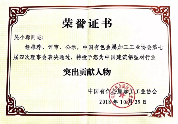 凤铝门窗再添荣誉,董事长吴小源获“中国建筑铝型材行业突出贡献人物”称号