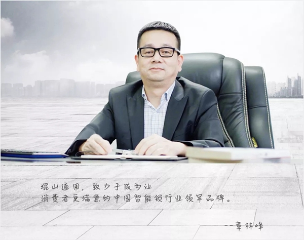 琨山通用智能锁总经理章林峰：技术成就品质，质量服务必须“两手抓”