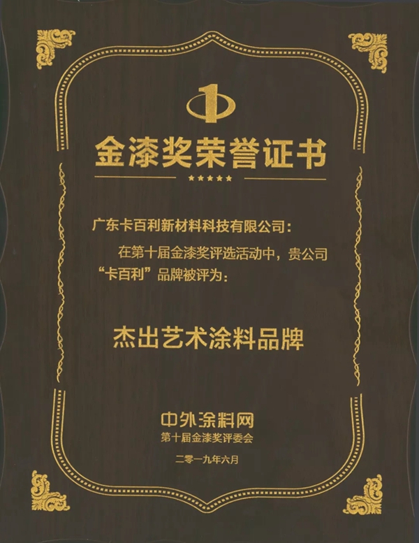 卡百利蝉联四届金漆奖“年度杰出艺术涂料品牌”大奖!