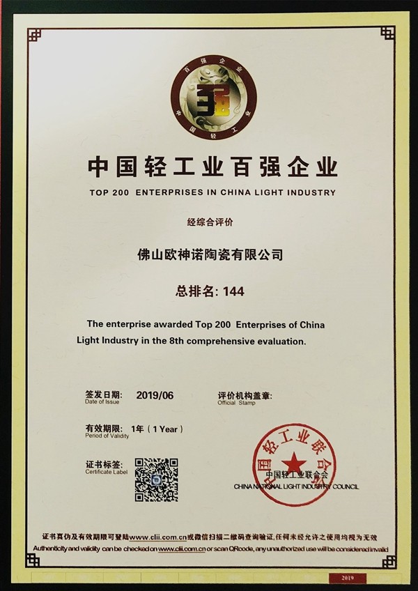 欧神诺入选中国轻工业科技百强企业