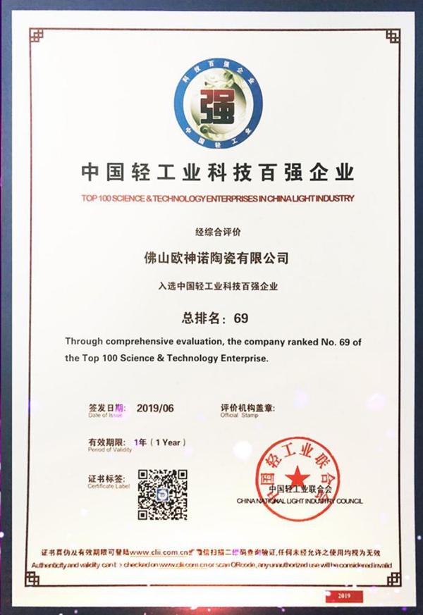 欧神诺入选中国轻工业科技百强企业