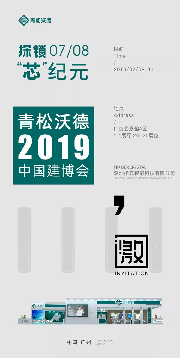 青松沃德智能锁邀您参加2019中国建博会(广州),一起走进未来