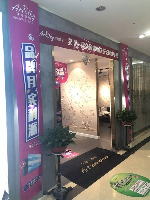 艾是墙布品牌月全国联动活动进行中，全心投入落地推广！