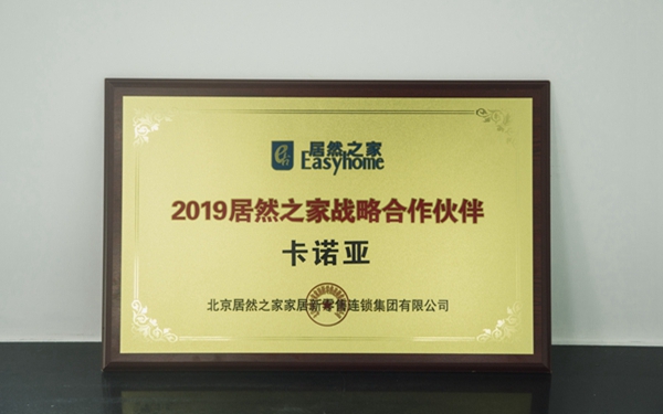 卡诺亚定制家居品牌实力获认可,获评“2019居然之家战略合作伙伴”