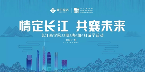 亚丹家居迎来长江商学院33期企业家参观指导