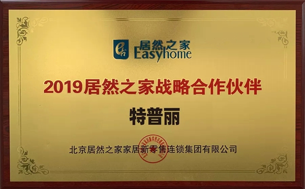 特普丽墙纸被授予“2019居然之家战略合作伙伴”荣誉称号!
