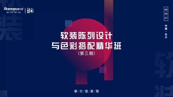 摩尔登窗帘软装设计家精华培训班第三期长沙站成功举办
