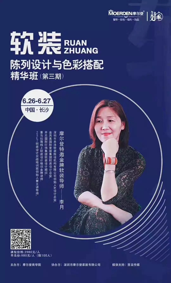 摩尔登窗帘软装设计家精华培训班第三期长沙站成功举办