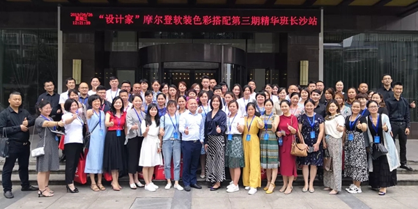 摩尔登窗帘软装设计家精华培训班第三期长沙站成功举办