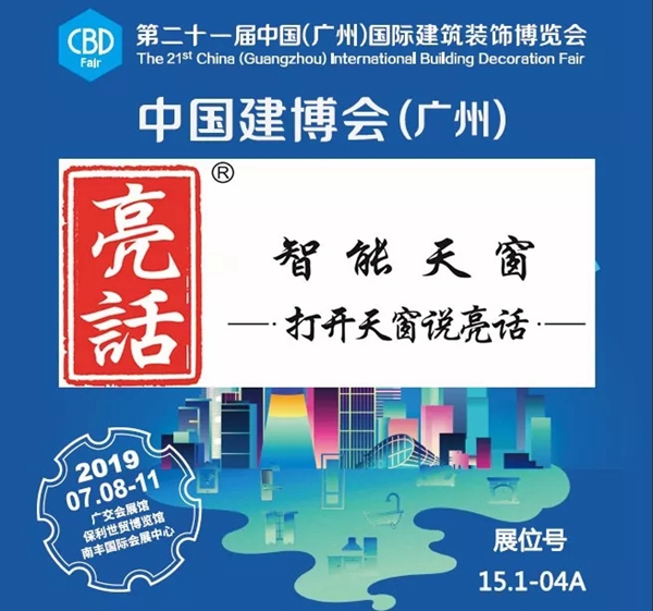 亮话智能天窗将参展中国(广州)建博会,邀你看最火最新最潮的天窗产品