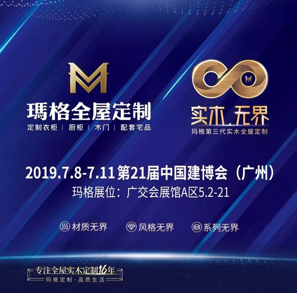玛格全屋定制将参展中国建博会（广州），邀您鉴赏第三代实木全屋定制