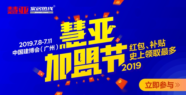 2019中国建博会|家居行业第一个加盟节,最给力的红包补贴来了!