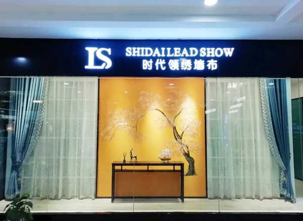 时代领绣墙布浙江奉化专卖店风貌一睹！
