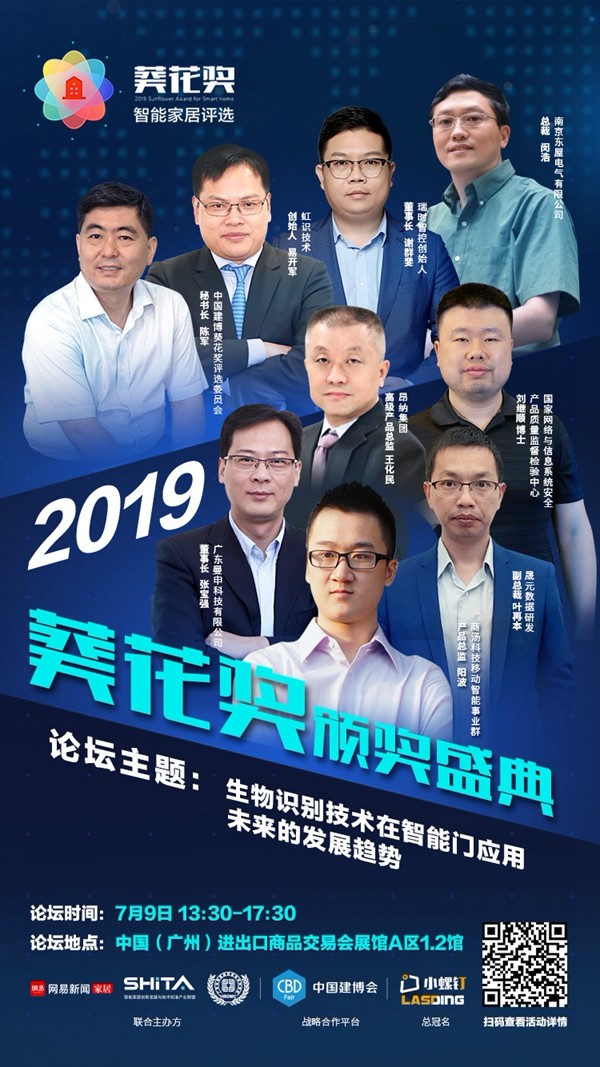 第三届智能锁发展峰会暨葵花奖智能家居颁奖盛典即将举行