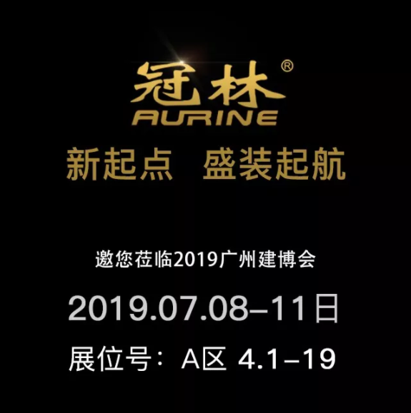 冠林智能家居邀请您一起参加2019中国建博会(广州)