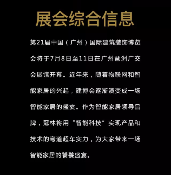 冠林智能家居邀请您一起参加2019中国建博会(广州)