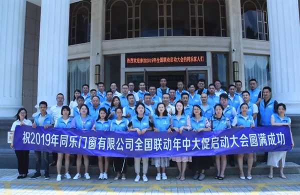 尚益达门窗“夏日狂欢 过暑价”全国联动大型促销活动启动大会圆满成功！