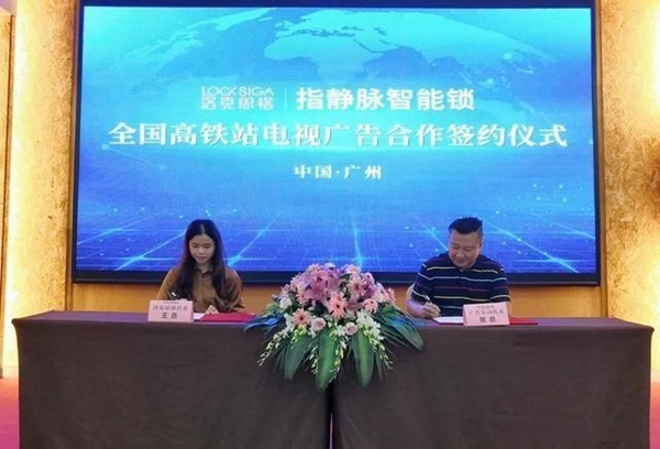 洛克思格智能锁“全国高铁站电视广告合作签约仪式”成功举行