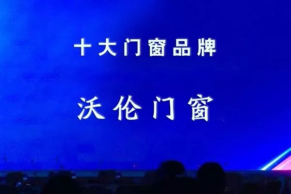 沃伦门窗再次斩获中国家居“十大门窗品牌”荣誉称号