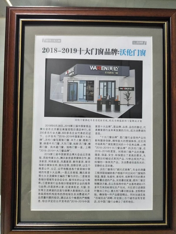沃伦门窗再次斩获中国家居“十大门窗品牌”荣誉称号