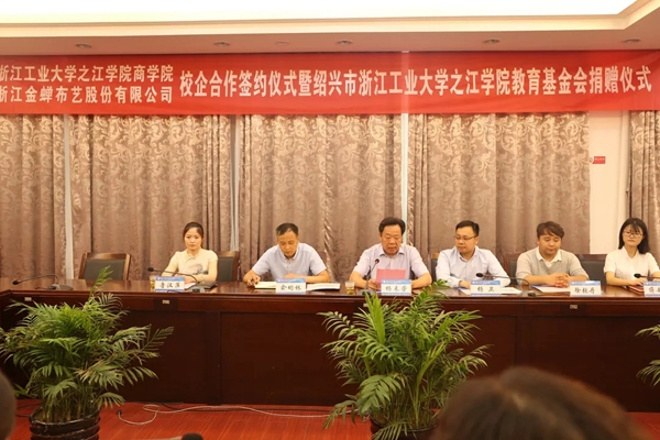 金蝉布艺与之江学院校企合作签约暨教育基金会捐赠仪式
