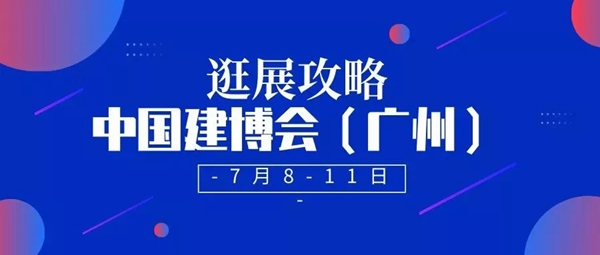 建博会(广州)逛展攻略强推:路线+展位图+冠军品牌推荐+红包福利!