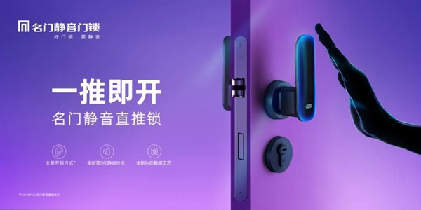 名门静音门锁相约中国建博会（广州），新品发布会亮点提前看