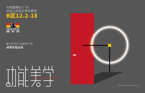 第21届中国建博会（广州）开幕在即，霍尔茨“功能美学”馆将带给您哪些惊喜？