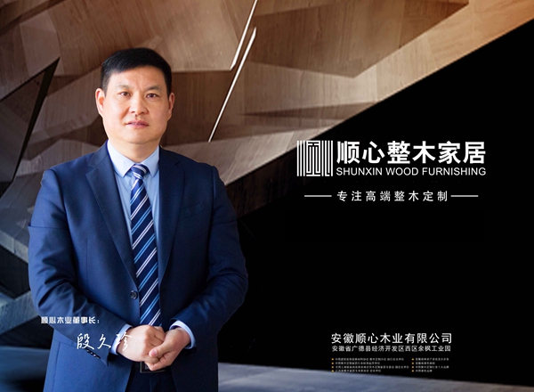 顺心整木：坚信术业有专攻，誓做专注高端整木定制实业的代言人