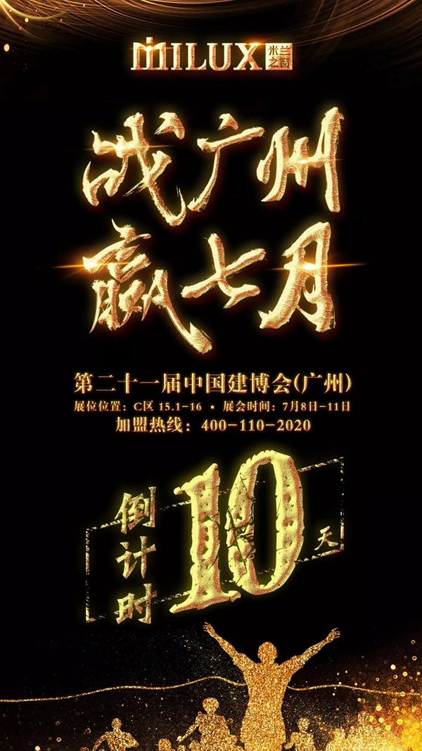 米兰之窗与您相约2019中国建博会（广州）