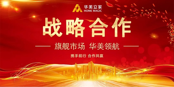 华美立家与书香门地地板达成全国战略合作 华美立家与书香门地地板达成全国战略合作