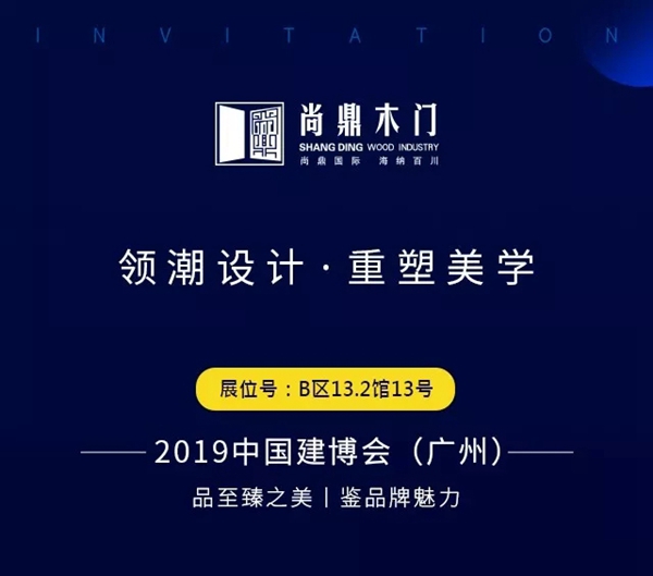 尚鼎木门7月征战2019中国建博会(广州) 尚鼎木门7月征战2019中国建博会(广州)