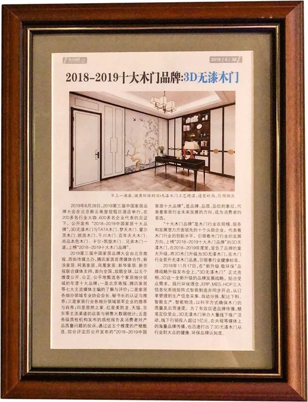 “中国家居十大品牌” 新鲜出炉，3D无漆木门荣膺榜单！