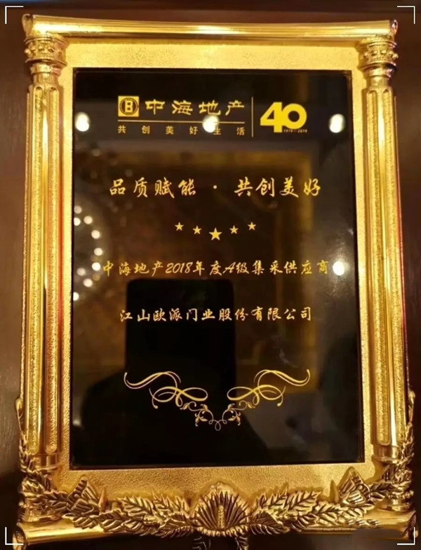 江山欧派门业荣获中海地产2018年度A级集采供应商