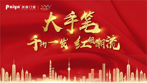 派雅门窗高铁广告投放十城联动，绽放全国各地！