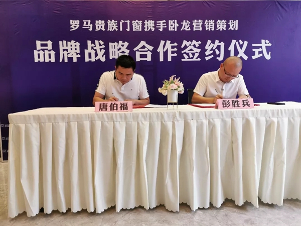 罗马贵族门窗正式签约卧龙营销策划，助力提升企业软硬综合竞争力