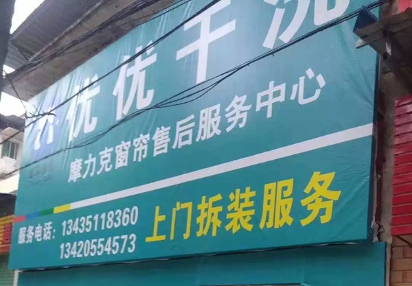 摩力克窗帘翁源专卖店莫总：有舍有得，方能打动顾客