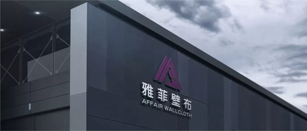 雅菲壁布成功入选《绿色建材品牌行动》 获认可与信赖