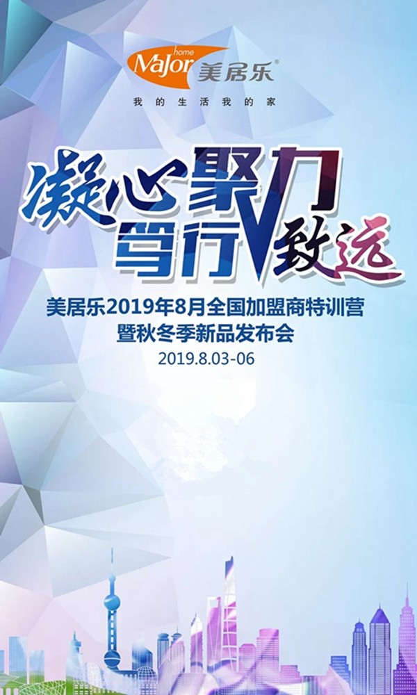 美居乐整体软装2019全国加盟商特训营暨秋冬季新品发布会即将开启