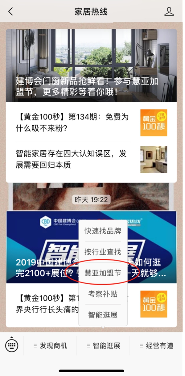 2019中国建博会（广州）|“智能逛展”2019新玩法？快来接住您的“加盟节”彩蛋！