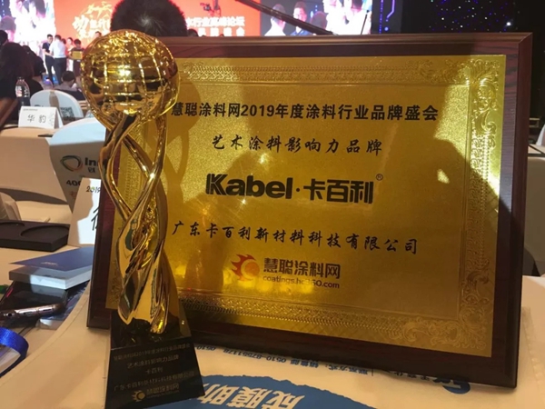 卡百利荣获2019涂料行业品牌盛会“艺术涂料影响力品牌”大奖 卡百利荣获2019涂料行业品牌盛会“艺术涂料影响力品牌”大奖