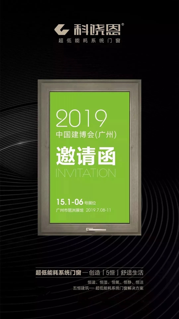 科饶恩与您相约2019中国建博会（广州）