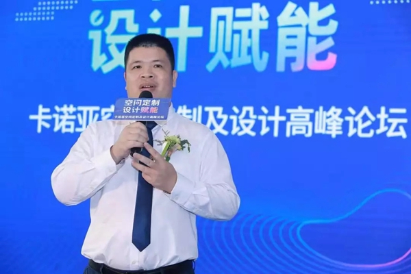 卡诺亚空间定制及设计高峰论坛圆满结束，助力定制家居健康有序发展
