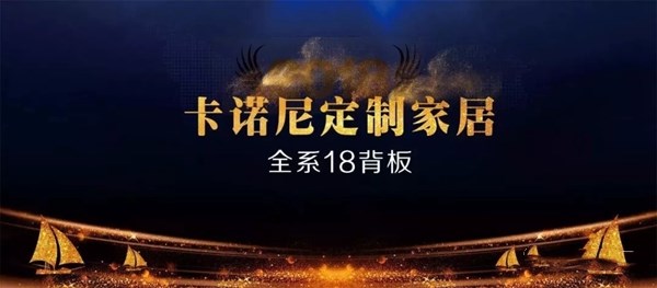 卡诺尼衣柜实力证明，斩获“全屋定制投资十佳”奖