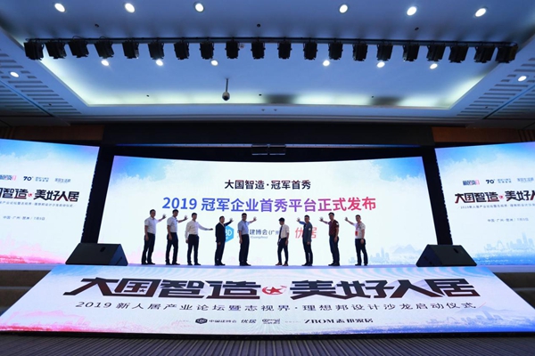 2019新人居产业论坛隆重举行，助推智美人居升级
